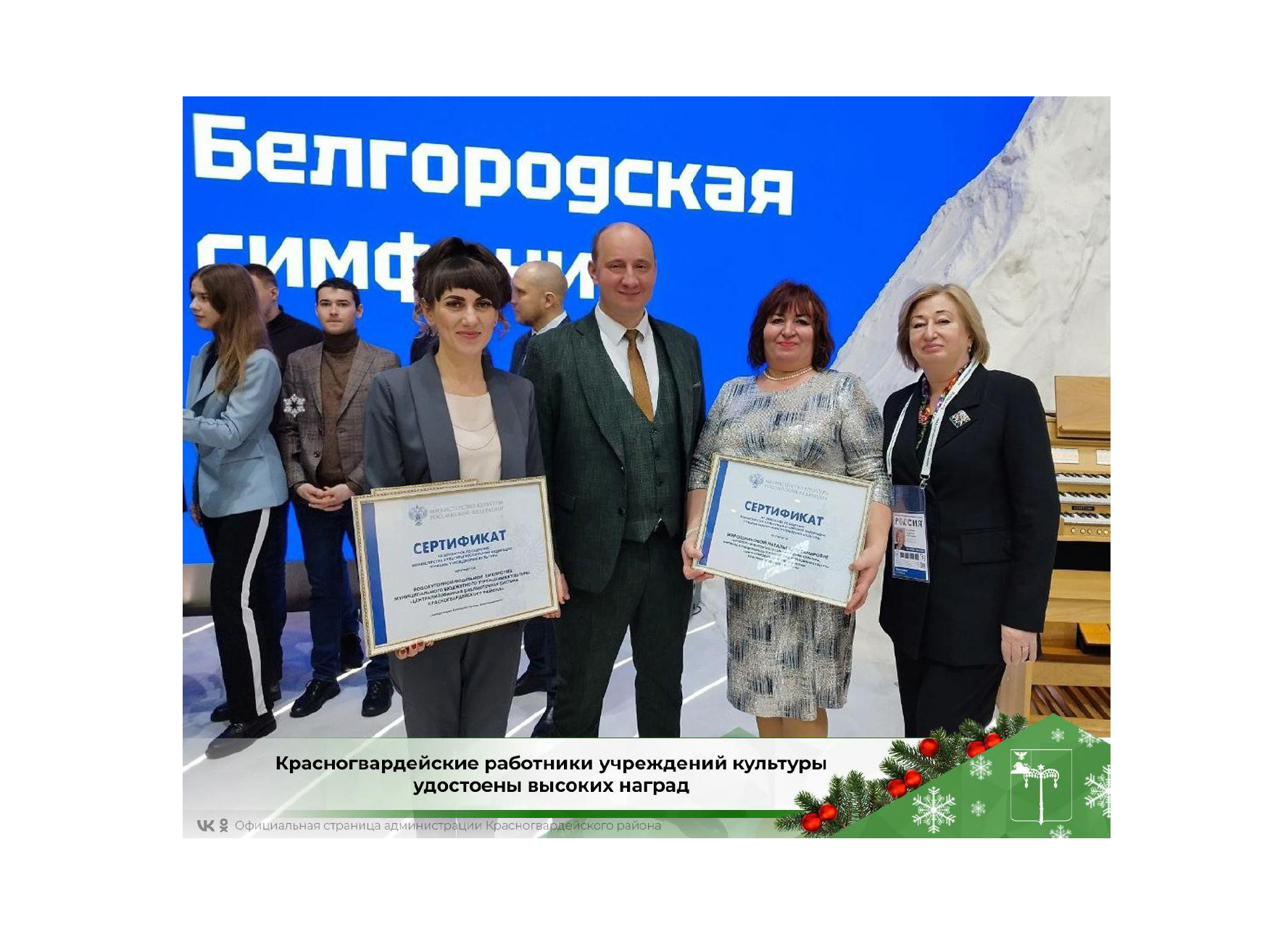 Красногвардейские работники учреждений культуры удостоены высоких наград.