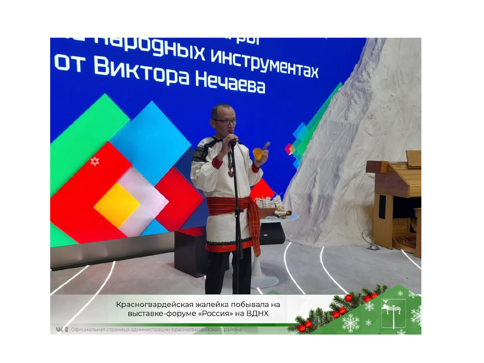 Красногвардейская жалейка побывала на выставке-форуме «Россия» на ВДНХ.