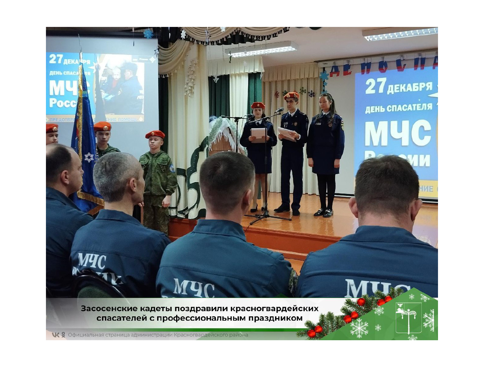 Засосенские кадеты поздравили красногвардейских спасателей с профессиональным праздником.