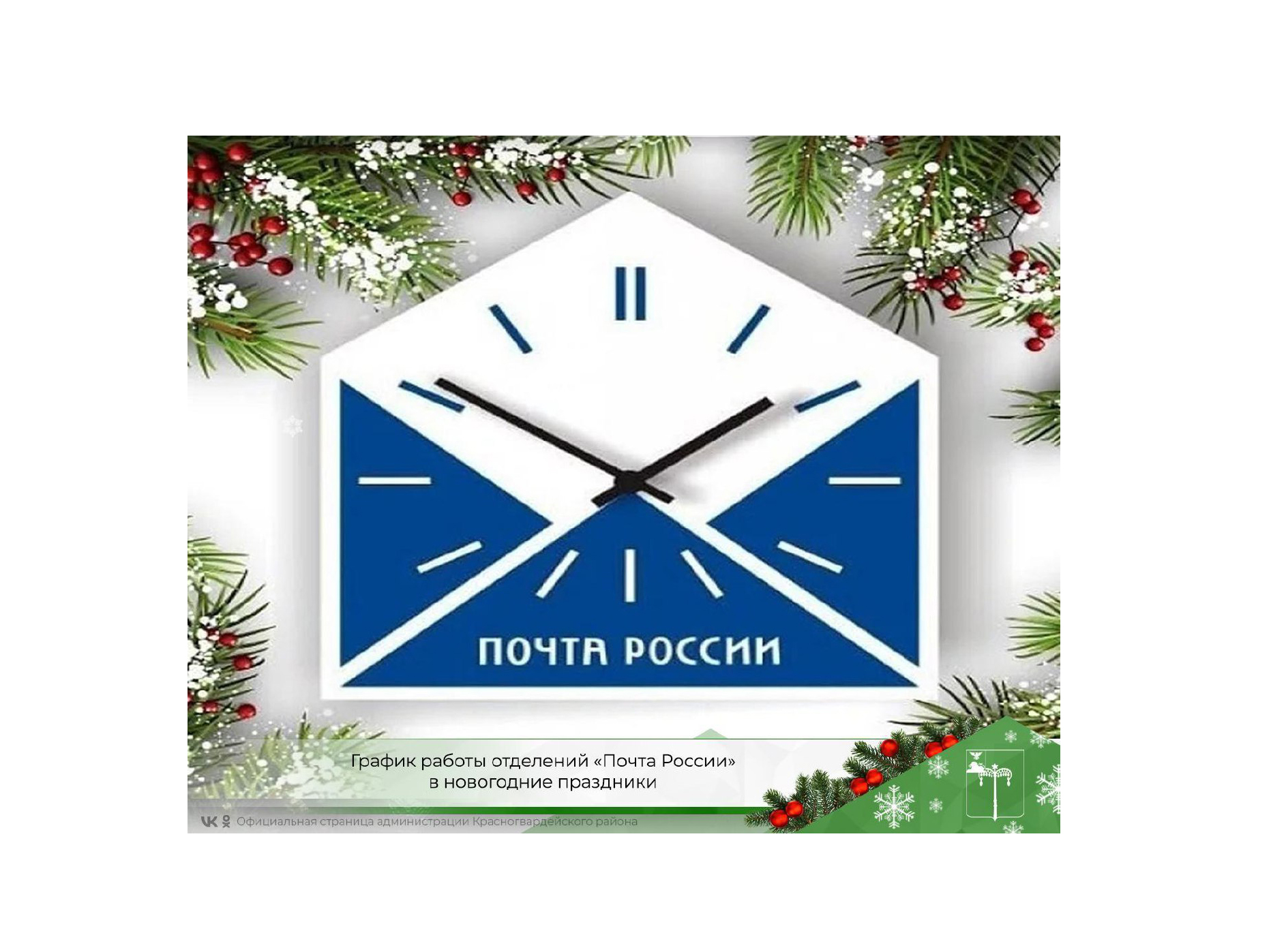 График работы отделений «Почта России» в новогодние праздники.