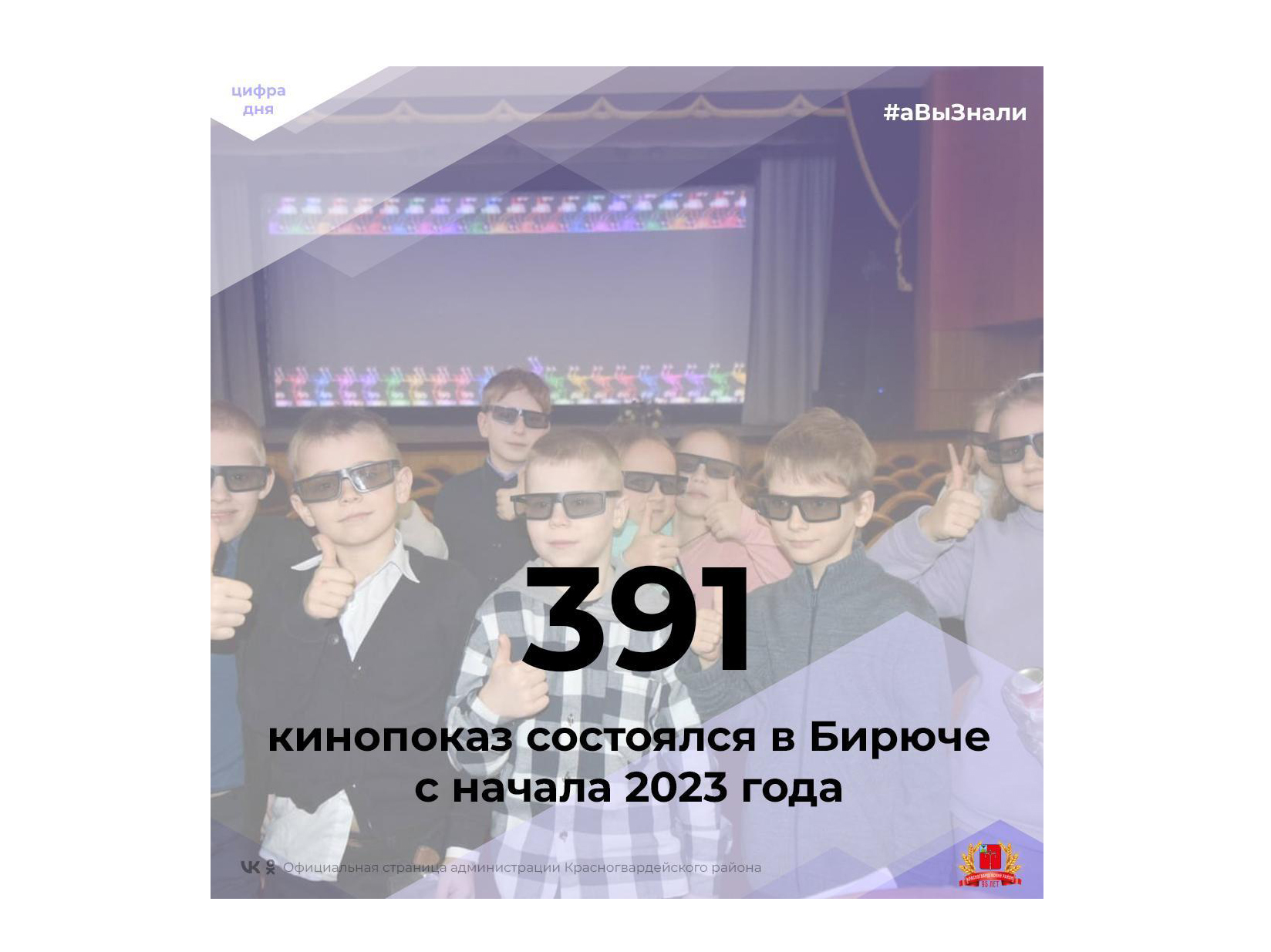#аВыЗнали, что с начала 2023 года в Бирюче состоялся 391 кинопоказ?.