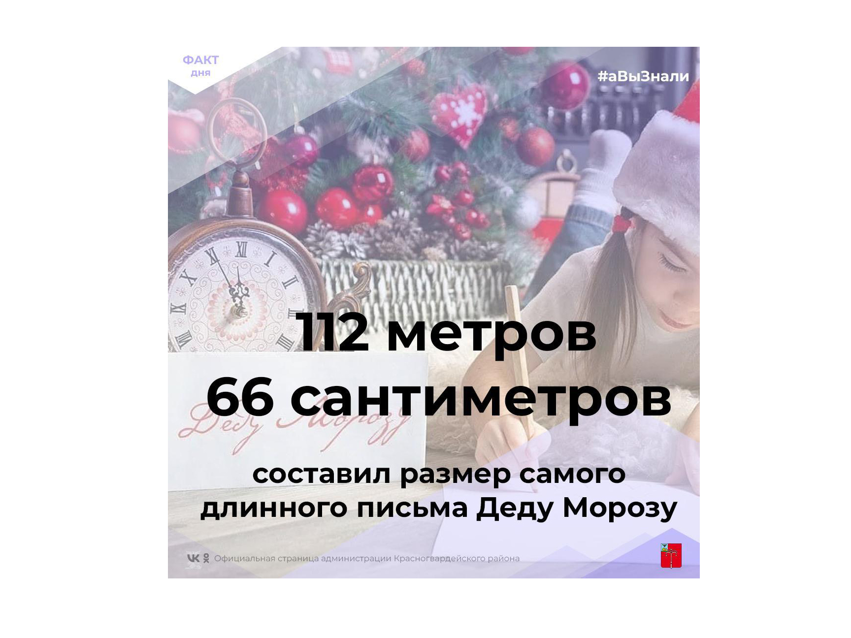 #аВыЗнали, что самое длинное письмо Деду Морозу написали в Челябинске?.