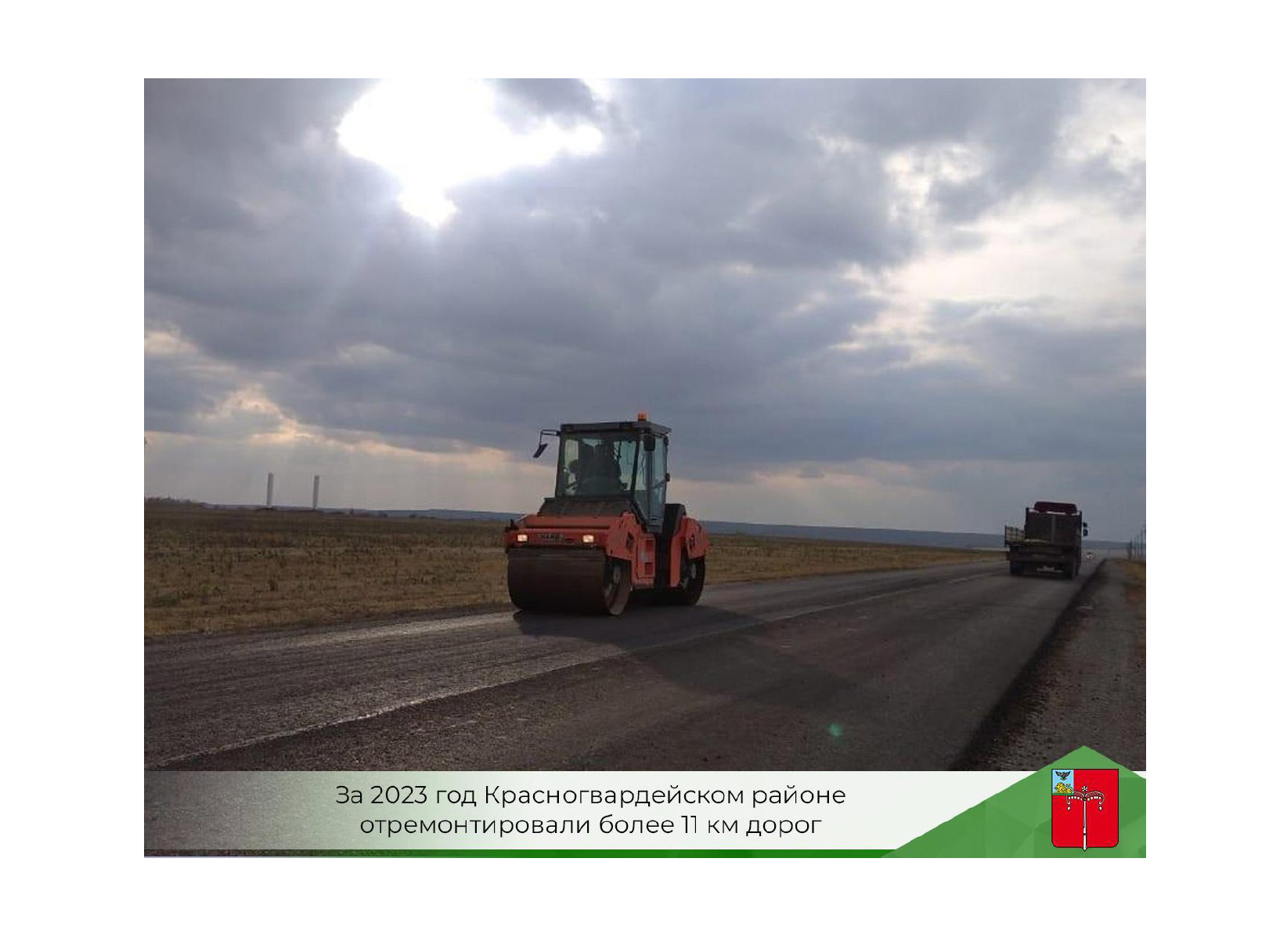 За 2023 год Красногвардейском районе отремонтировали более 11 км дорог.
