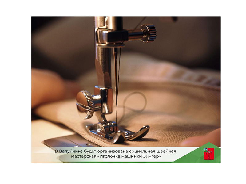В Валуйчике будет организована социальная швейная мастерская «Иголочка машинки Зингер».