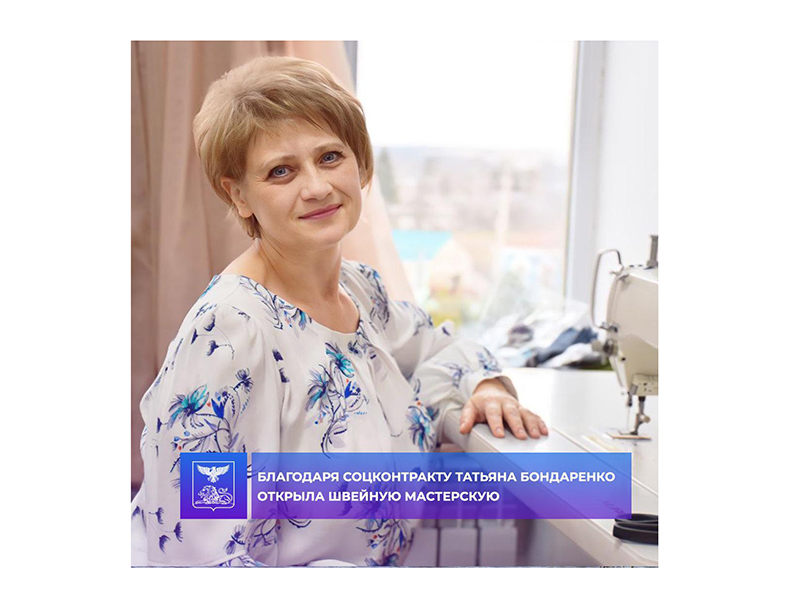 Благодаря соцконтракту Татьяна Бондаренко открыла швейную мастерскую.
