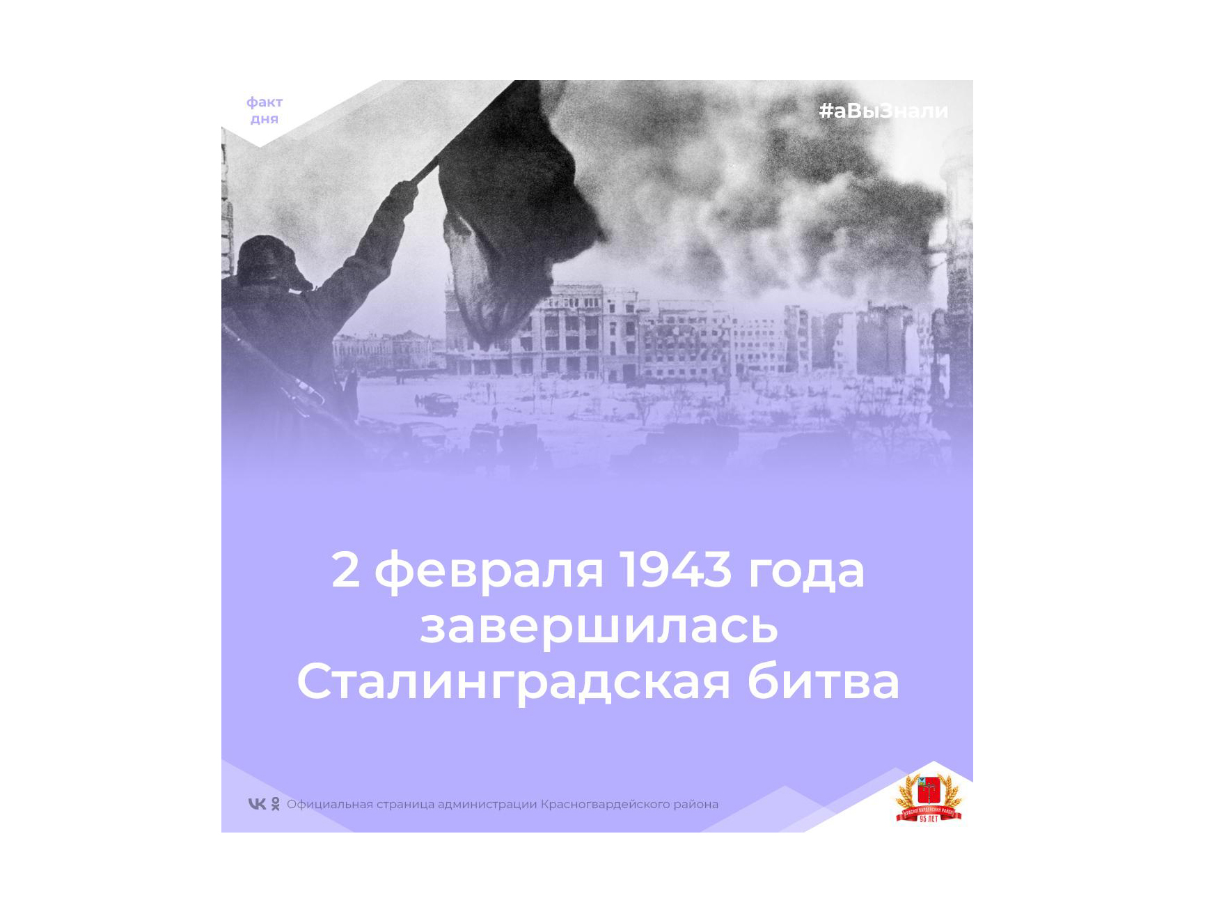 #аВыЗнали, что 2 февраля 1943 года завершилась Сталинградская битва?.