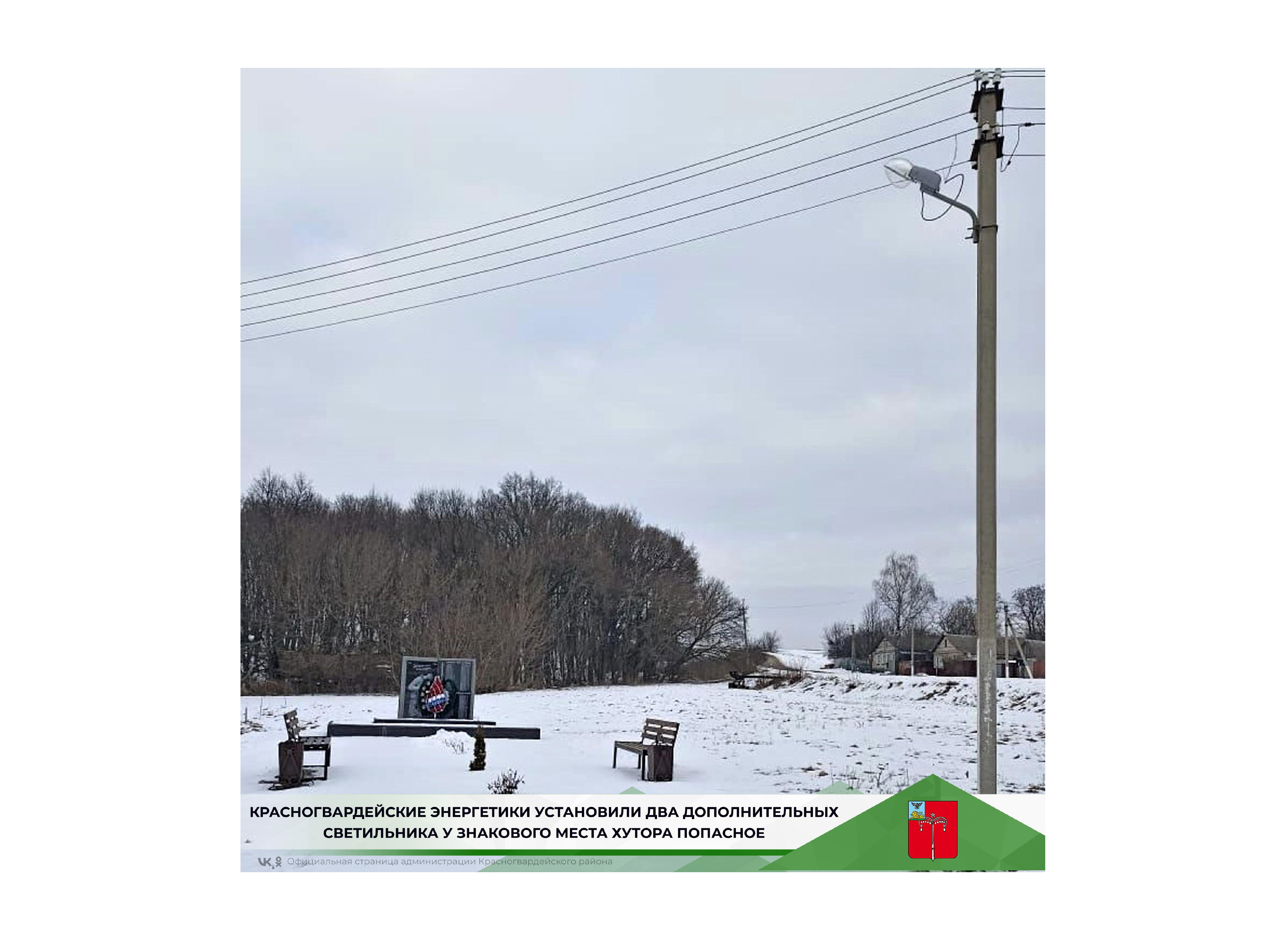 Красногвардейские энергетики установили два дополнительных светильника у знакового места хутора Попасное.