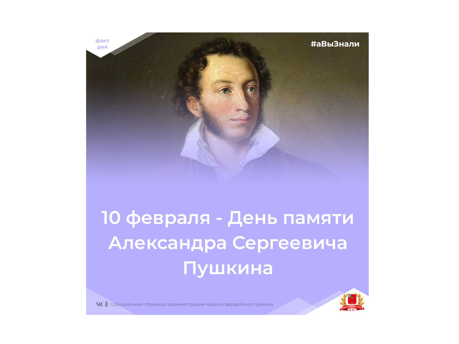 #аВыЗнали, что 10 февраля отмечают День памяти Александра Сергеевича Пушкина?.