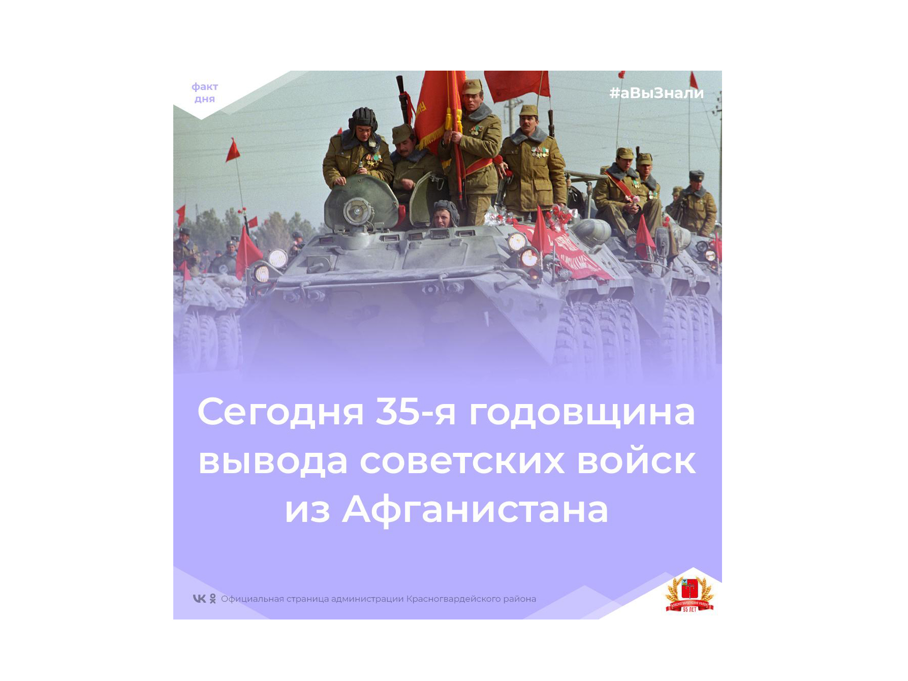 #аВыЗнали, что сегодня отмечается 35-я годовщина вывода советских войск из Афганистана?.