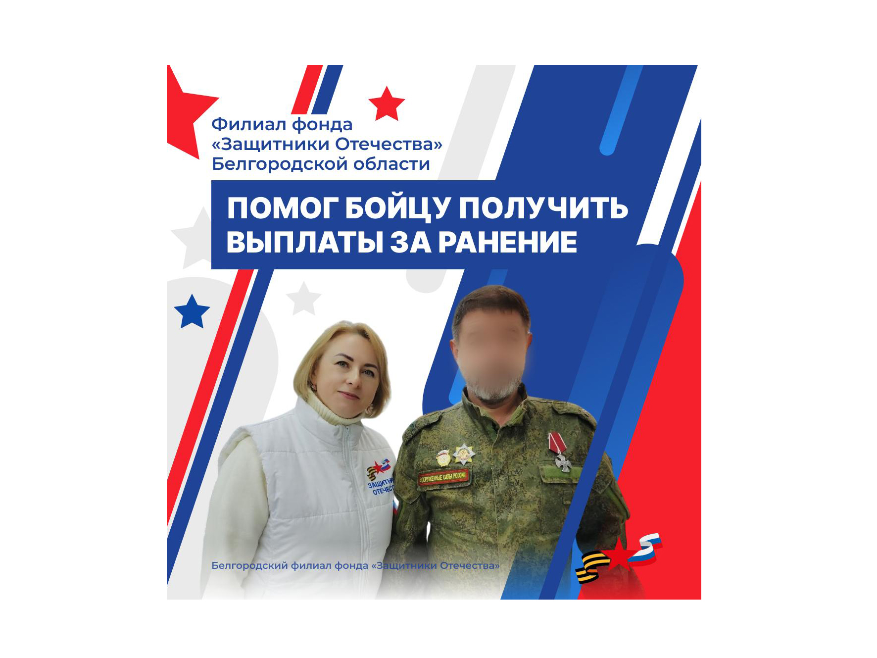 Сотрудники филиала фонда «Защитники Отечества» Белгородской области помогли военнослужащему получить положенные выплаты.
