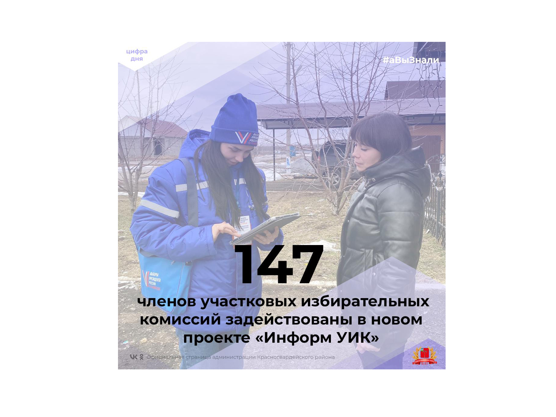 #аВыЗнали, что 147 членов участковых избирательных комиссий Красногвардейского района задействованы в новом проекте «Информ УИК»?.