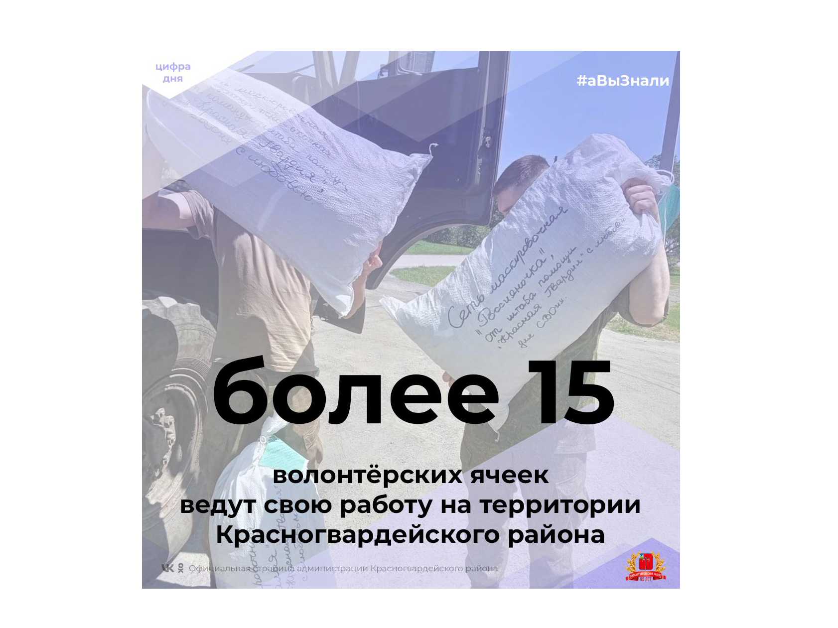 #аВыЗнали, что на территории Красногвардейского района ведут свою работу более 15 волонтёрских ячеек?.