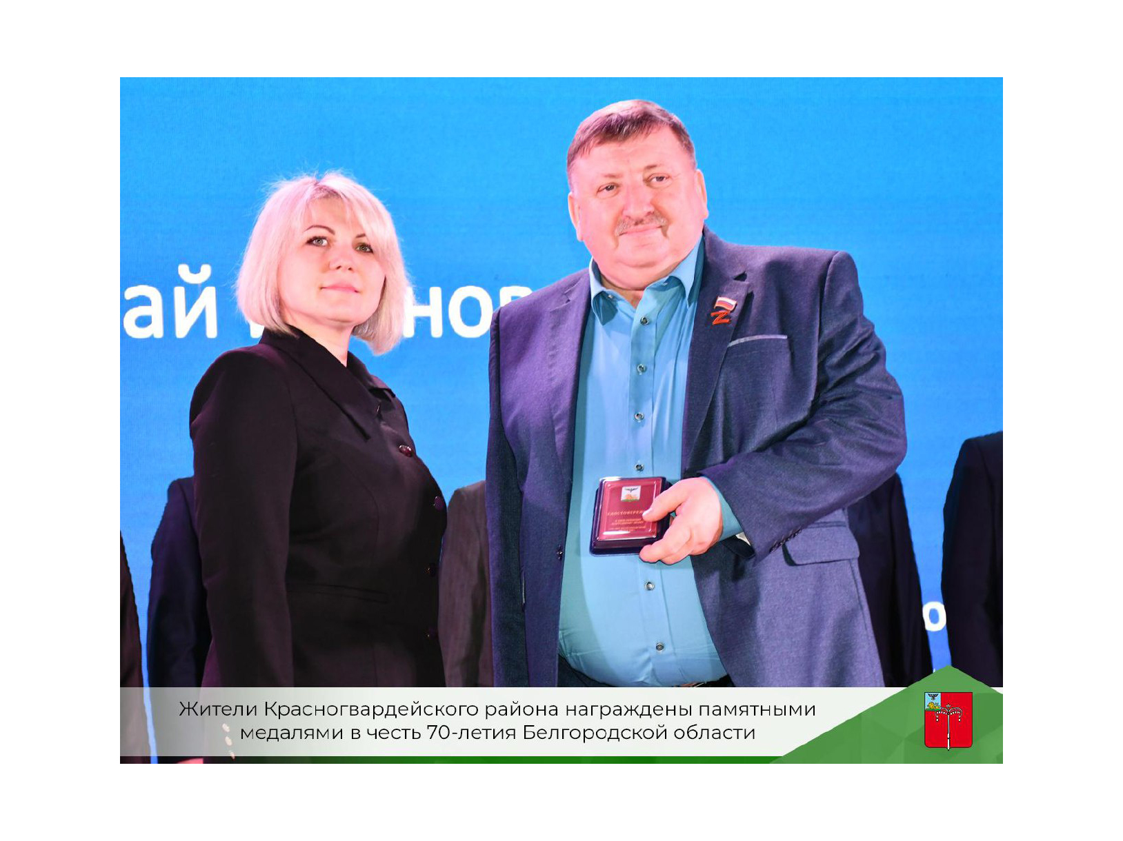 Жители Красногвардейского района награждены памятными медалями в честь 70-летнего юбилея Белгородской области.