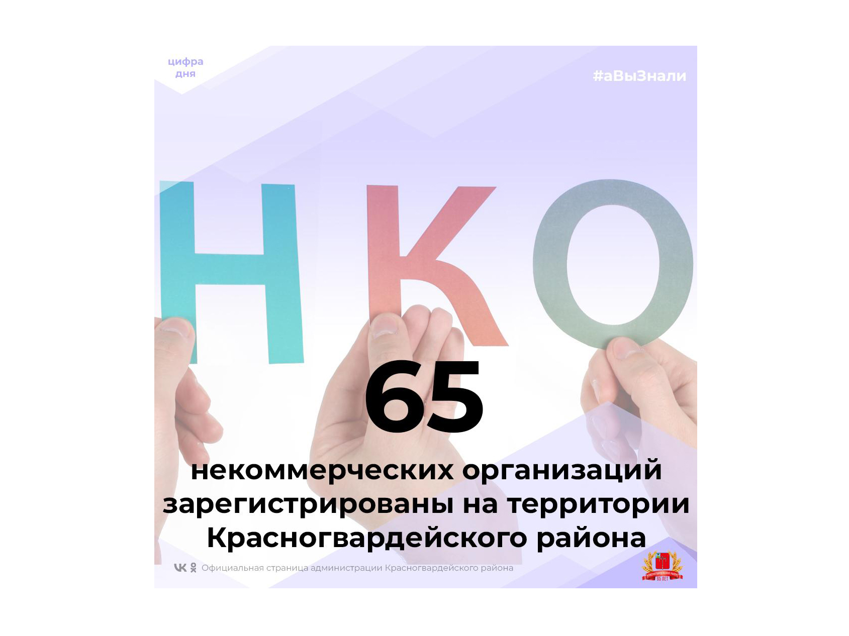 #аВыЗнали, что 65 некоммерческих организаций зарегистрированы на территории Красногвардейского района?.
