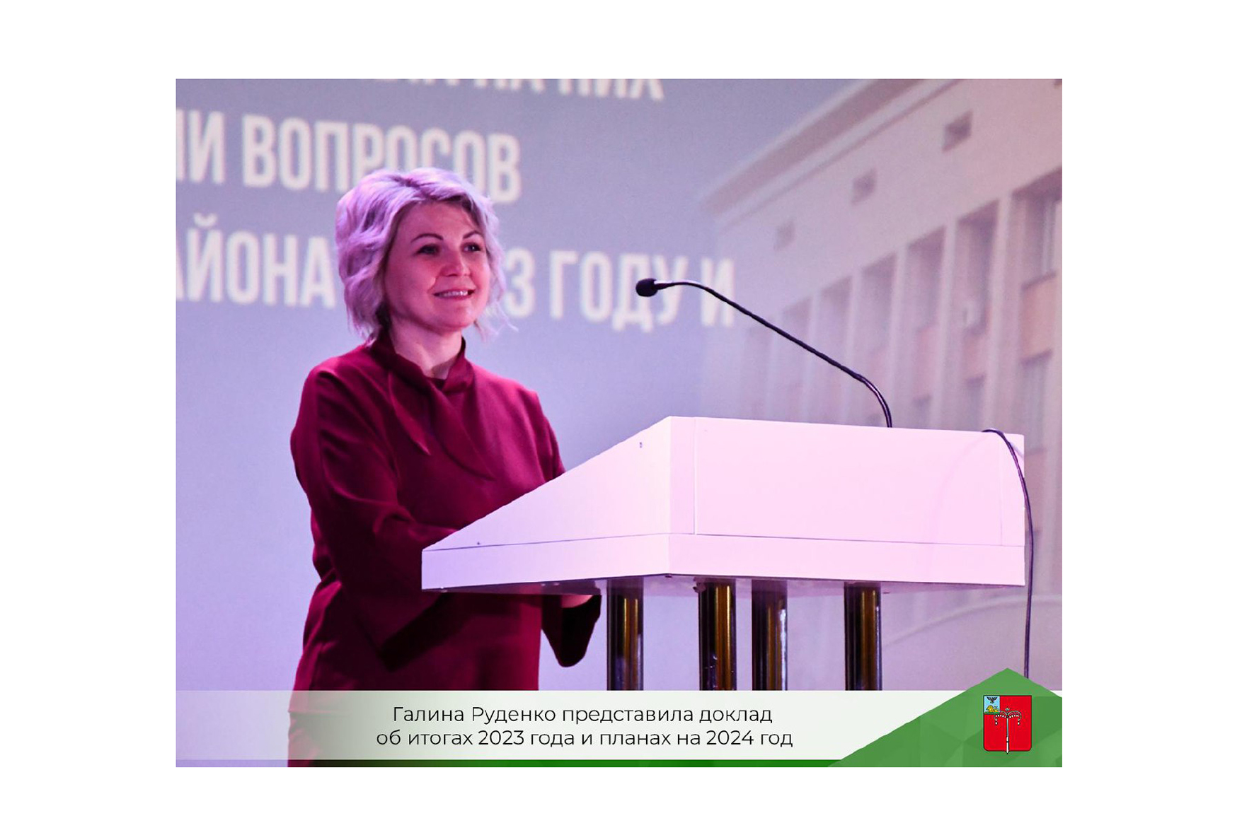 Галина Руденко представила доклад об итогах 2023 года и планах на 2024 год.