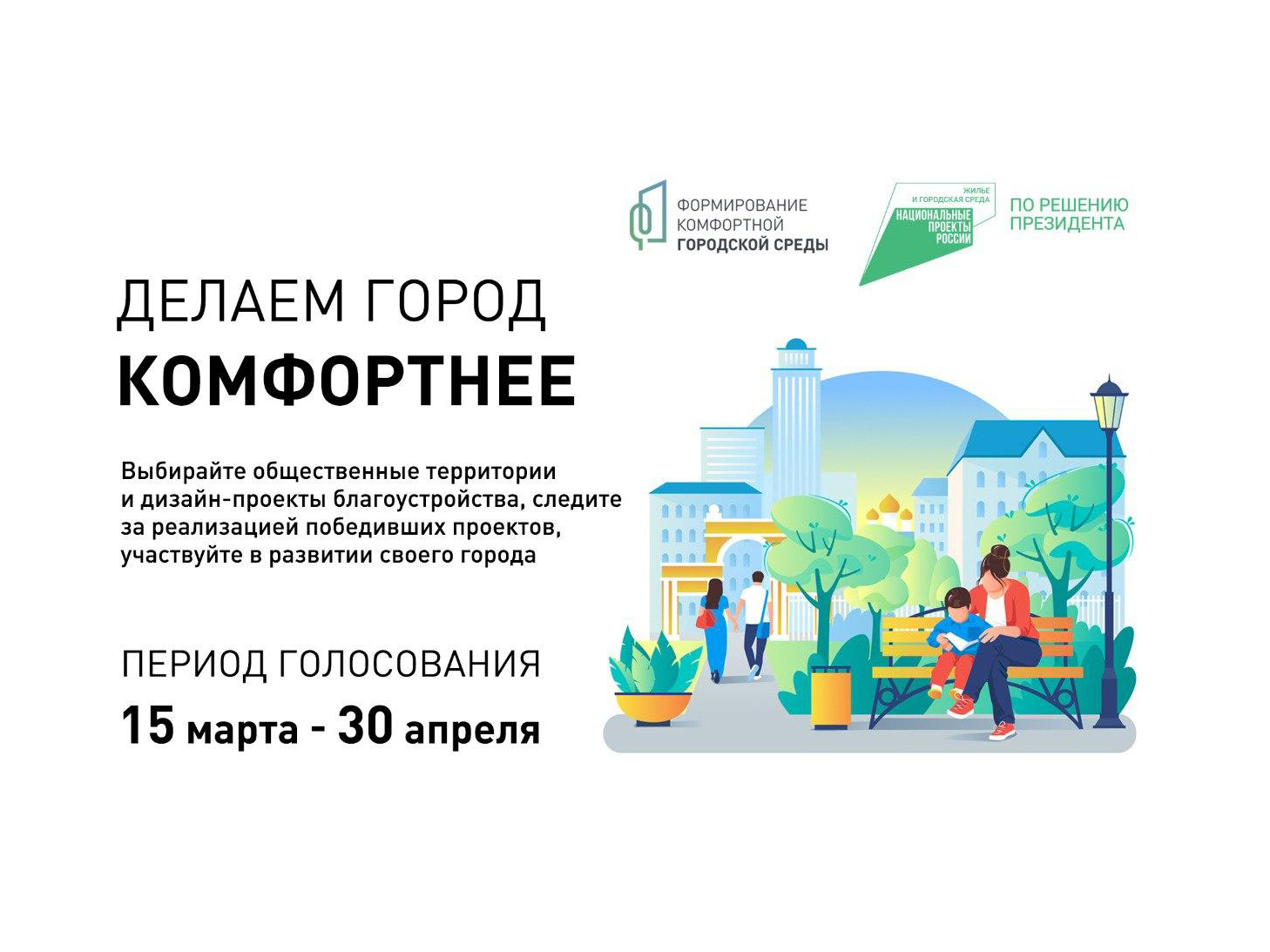 Жители Белгородской области, голосуйте за проекты благоустройства!.