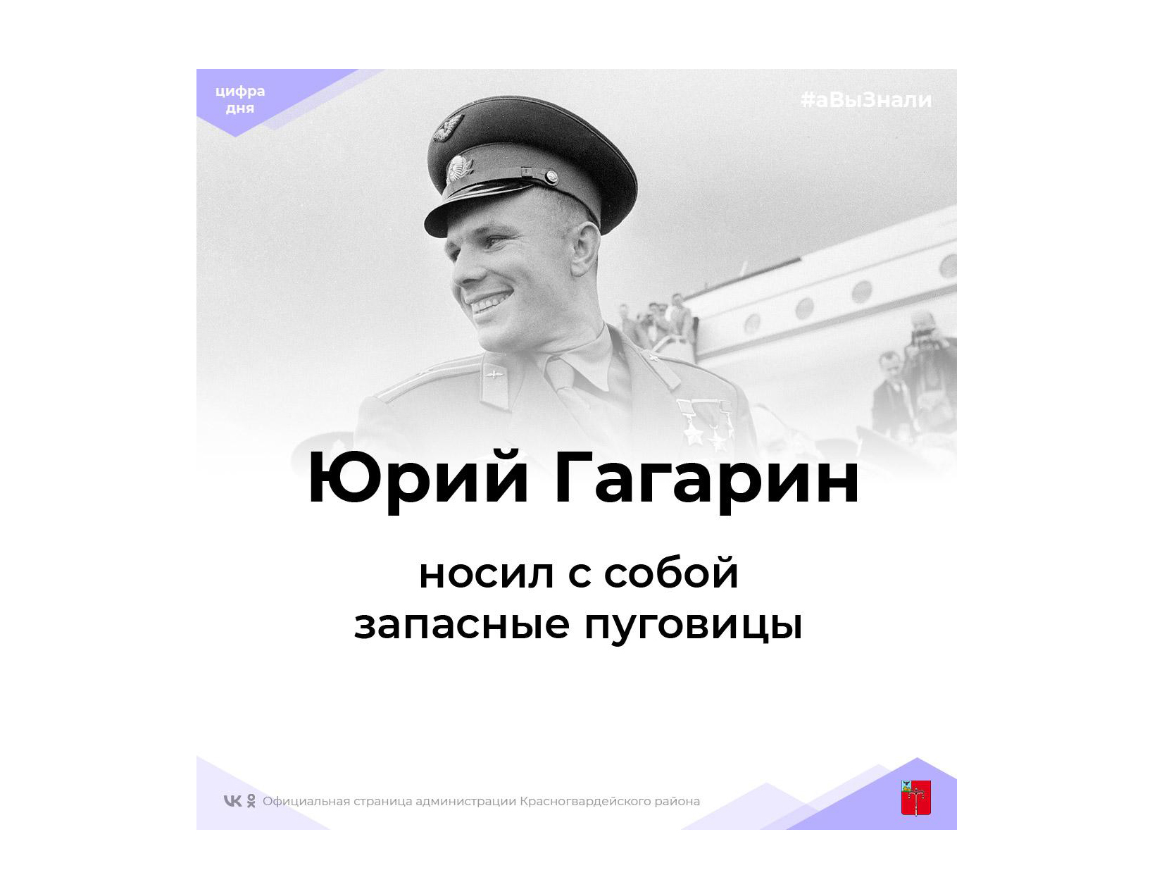 #аВыЗнали, что у первого космонавта Юрия Гагарина всегда с собой были запасные пуговицы?.