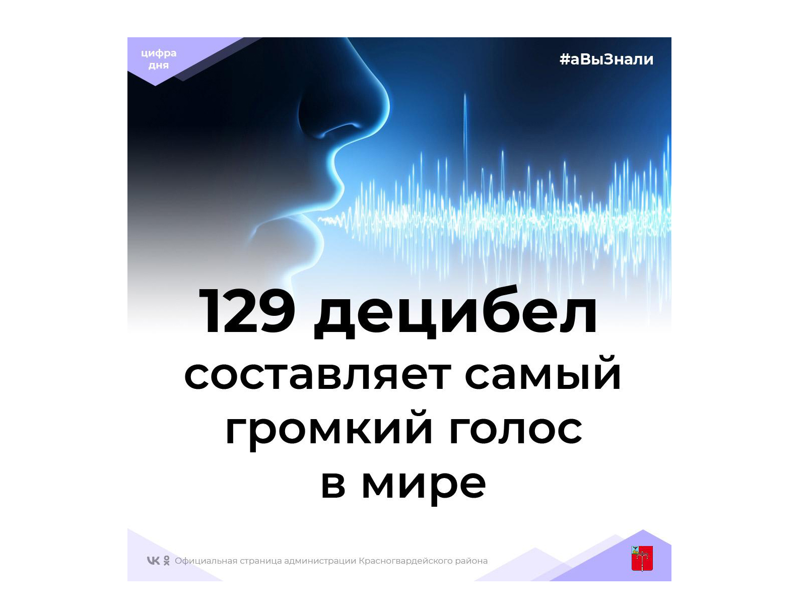#аВыЗнали, что самый громкий голос в мире звучит на 129 децибел?.
