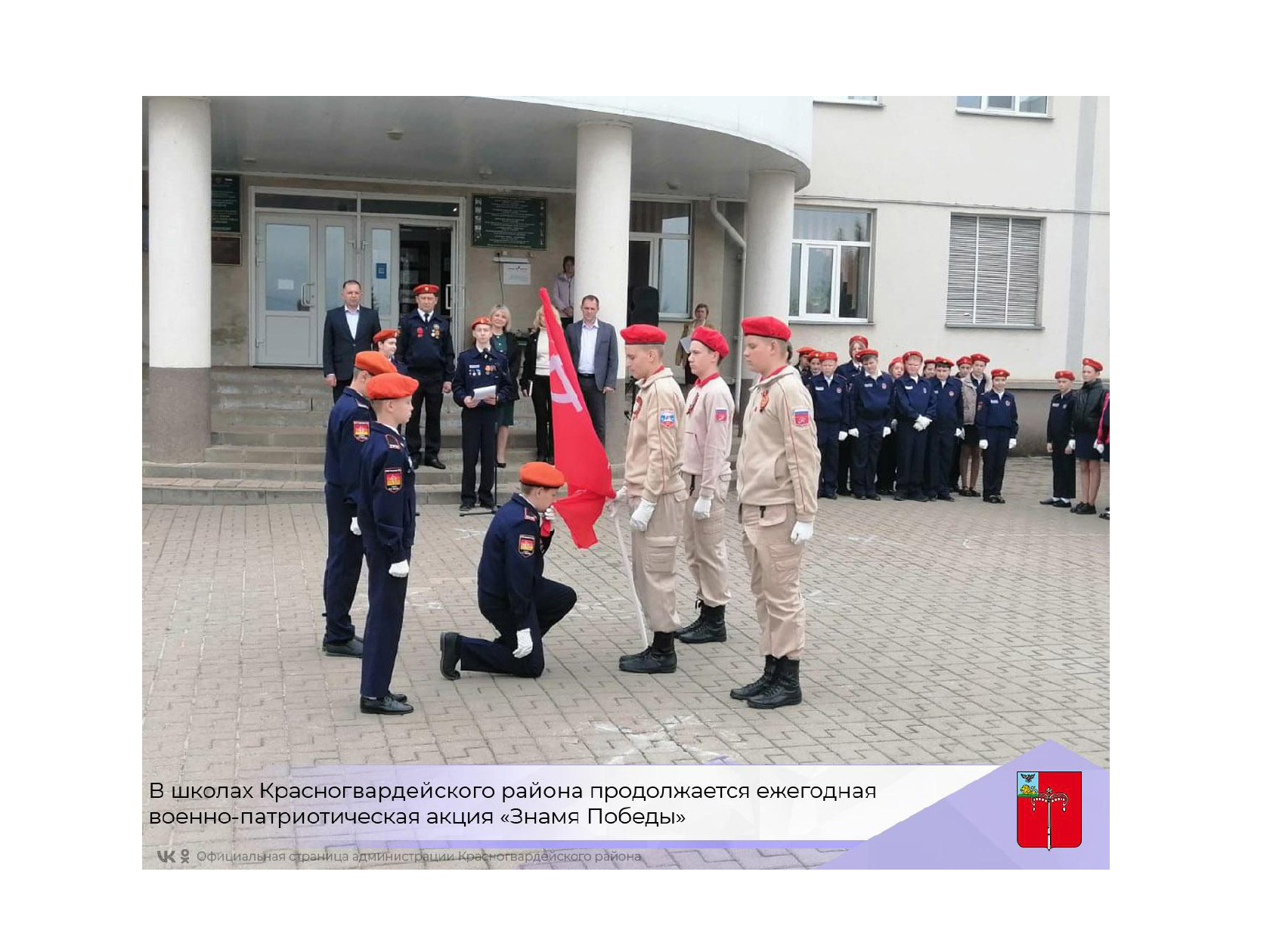 В школах Красногвардейского района продолжается традиционная ежегодная военно-патриотическая акция «Знамя Победы».