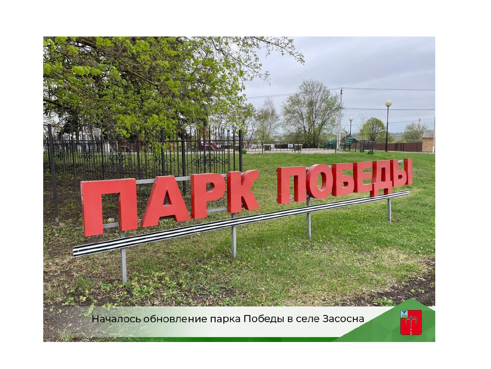 Началось обновление парка Победы в селе Засосна.