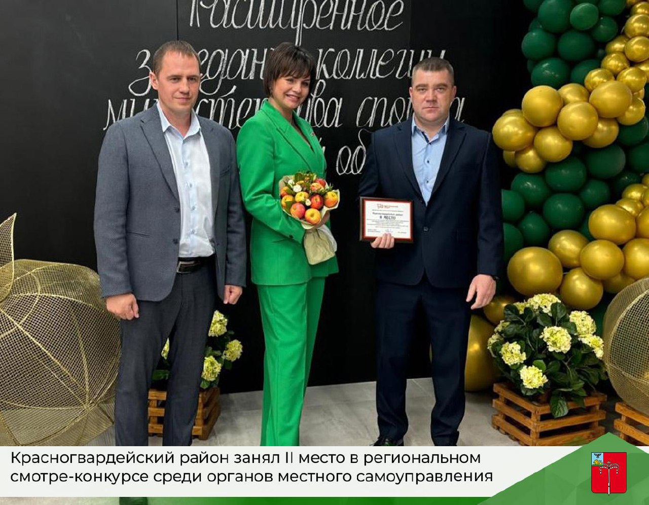 Красногвардейский район занял II место в региональном смотре-конкурсе среди органов местного самоуправления Белгородской области.