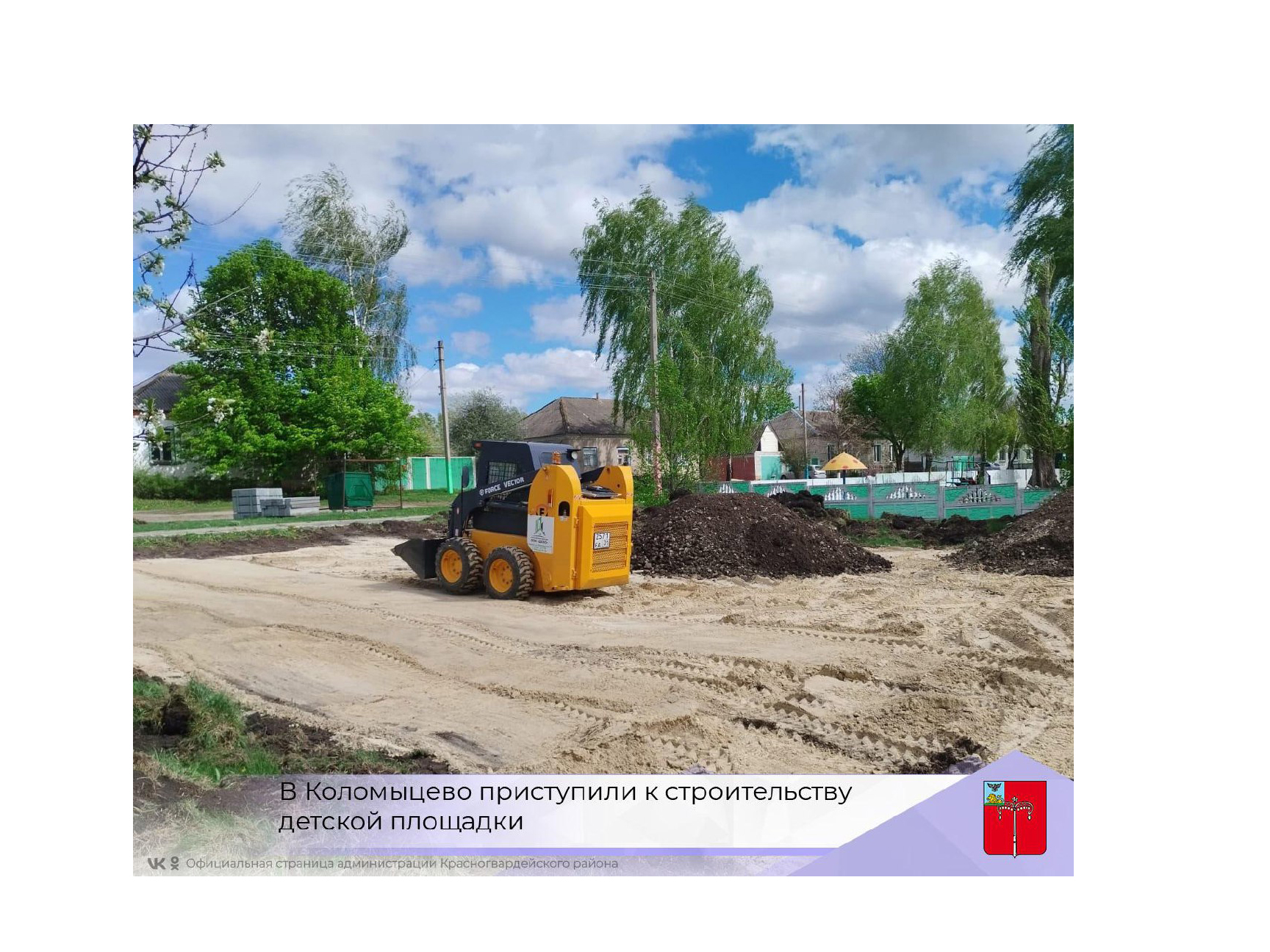 В Коломыцево приступили к строительству детской площадки.