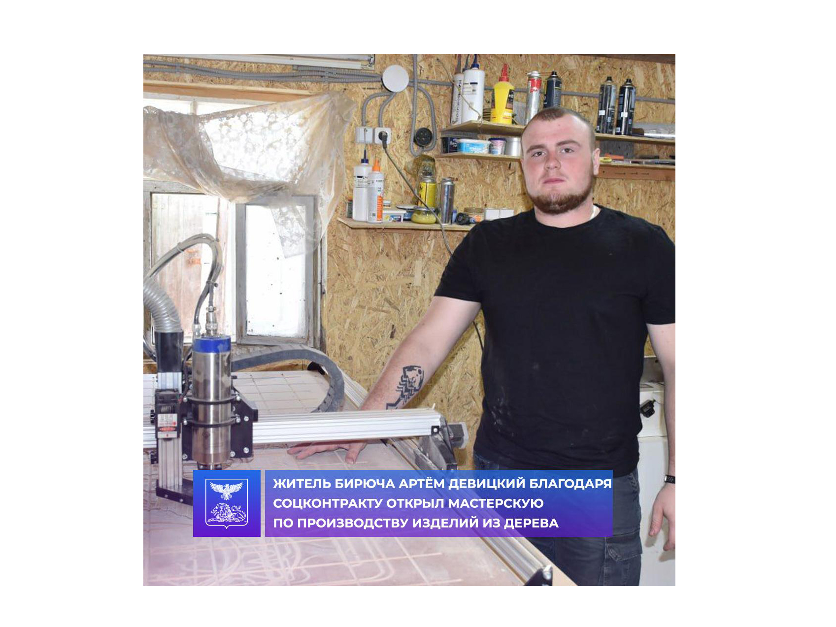 Житель Бирюча Артём Девицкий благодаря соцконтракту открыл мастерскую по производству изделий из дерева.