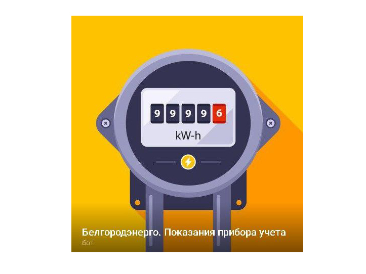 «Белгородэнерго» запустил чат-бот для передачи показаний электросчётчиков.