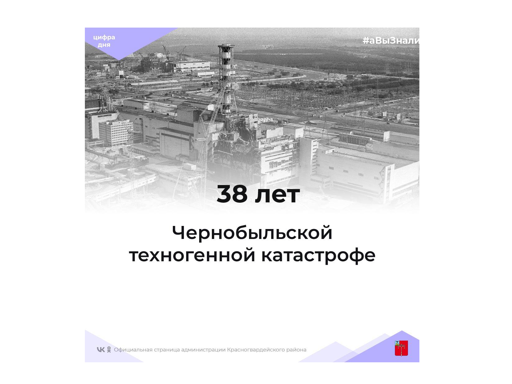 #аВыЗнали, что 38 лет назад произошла крупнейшая техногенная катастрофа XX века — авария на Чернобыльской АЭС?.