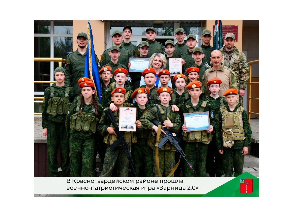 В Красногвардейском районе прошла военно-патриотическая игра «Зарница 2.0».