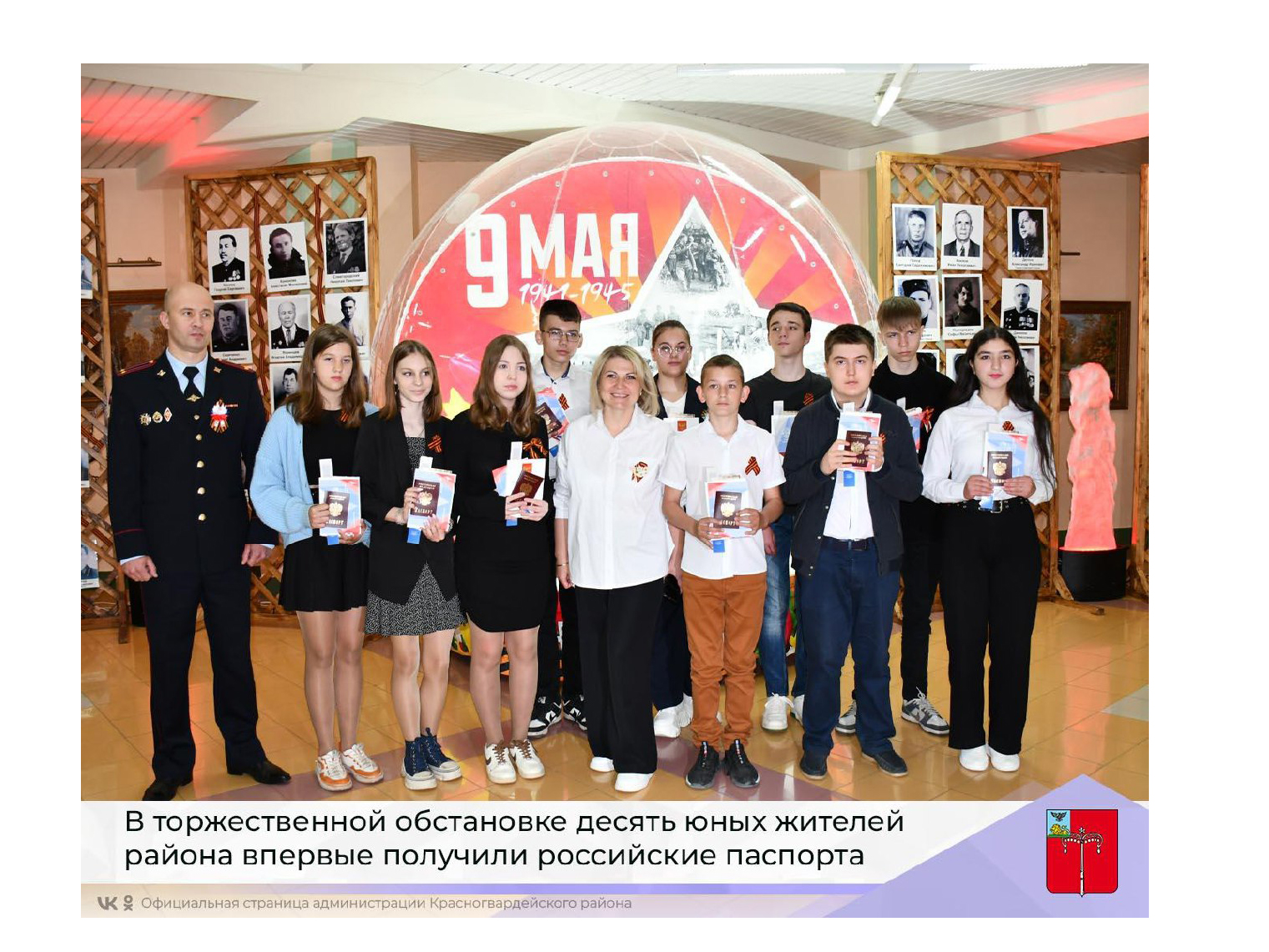 В торжественной обстановке десять юных жителей района впервые получили российские паспорта.