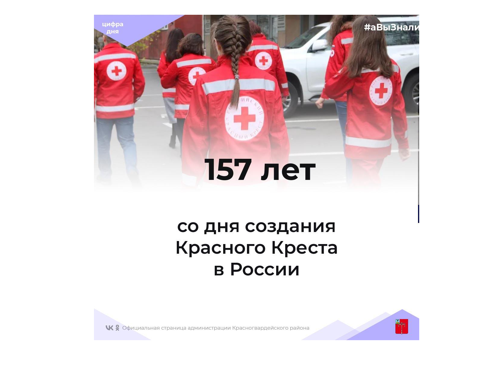 #аВыЗнали, что Красному Кресту в России 157 лет?.