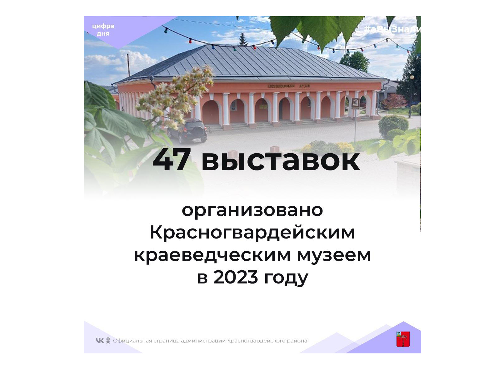 #аВыЗнали, что в 2023 году в Красногвардейском краеведческом музее проведено 47 выставок?.