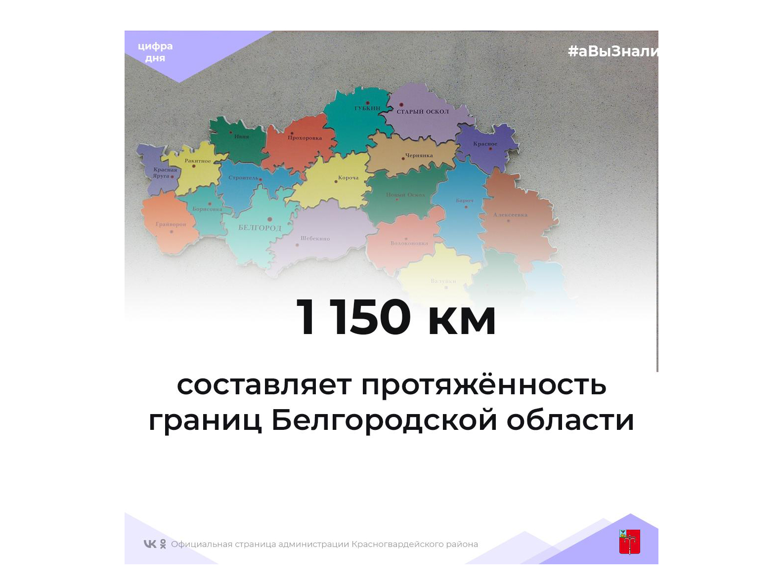#аВыЗнали, что протяжённость границ Белгородской области составляет 1 150 километров?.