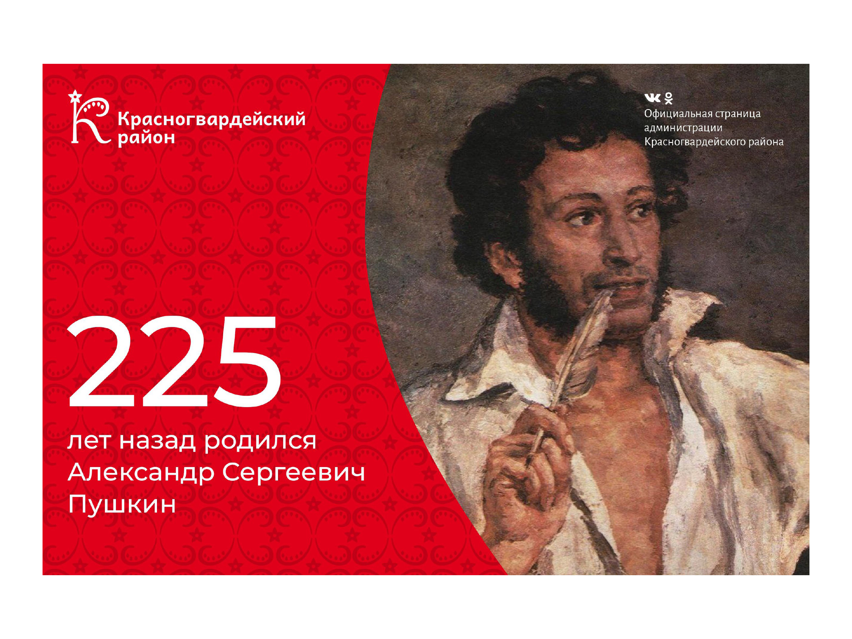 #аВыЗнали, что сегодня, 6 июня, Александру Сергеевичу Пушкину исполнилось бы 225 лет?.