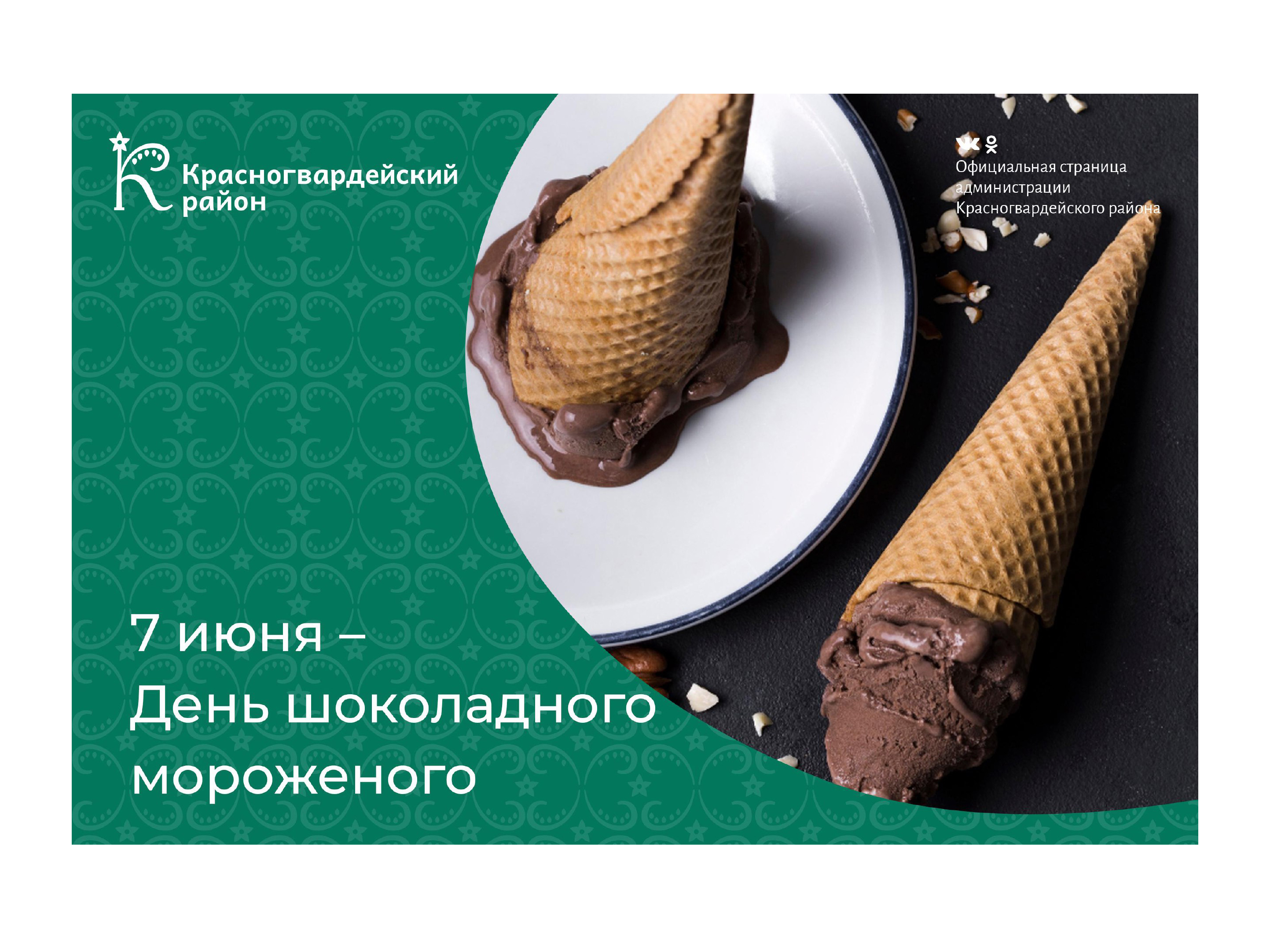 #аВыЗнали, что 7 июня – День шоколадного мороженого?.