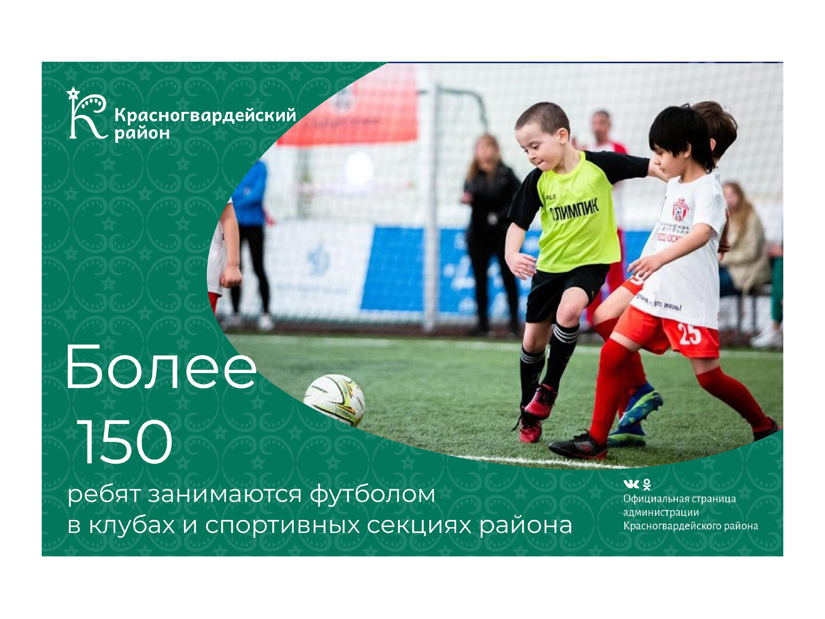 #аВыЗнали, более 150 ребят занимаются футболом в клубах и спортивных секциях района?.