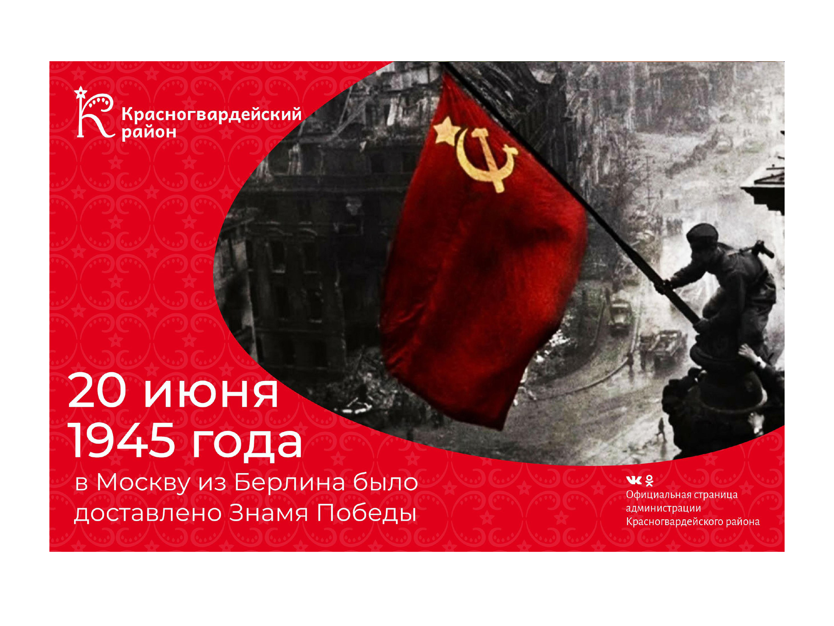 #аВыЗнали, 20 июня 1945 года в Москву из Берлина было доставлено Знамя Победы?.
