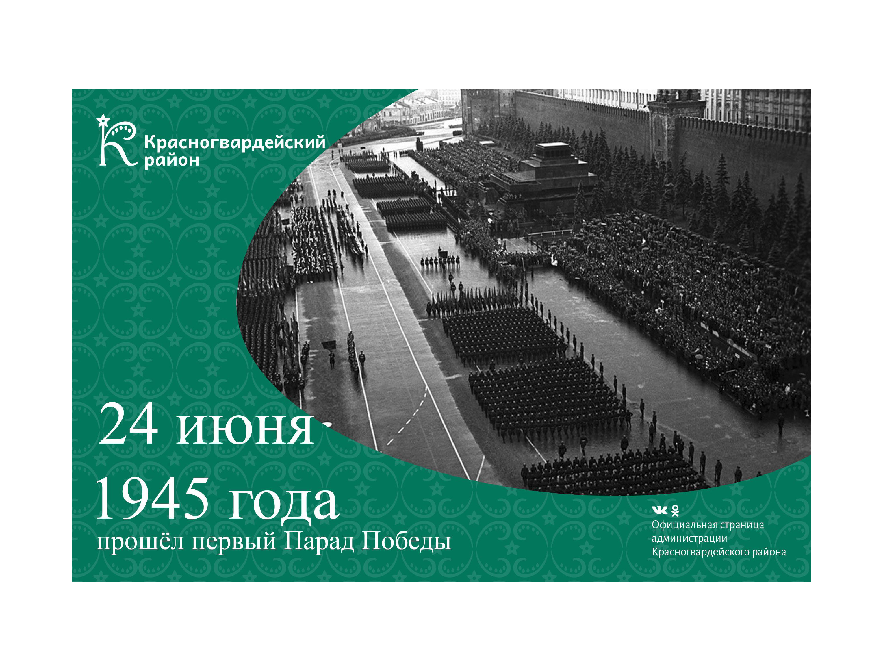 #аВыЗнали, 24 июня 1945 года в Москве на Красной площади прошёл первый Парад Победы в честь победы СССР над Германией в Великой Отечественной войне?.