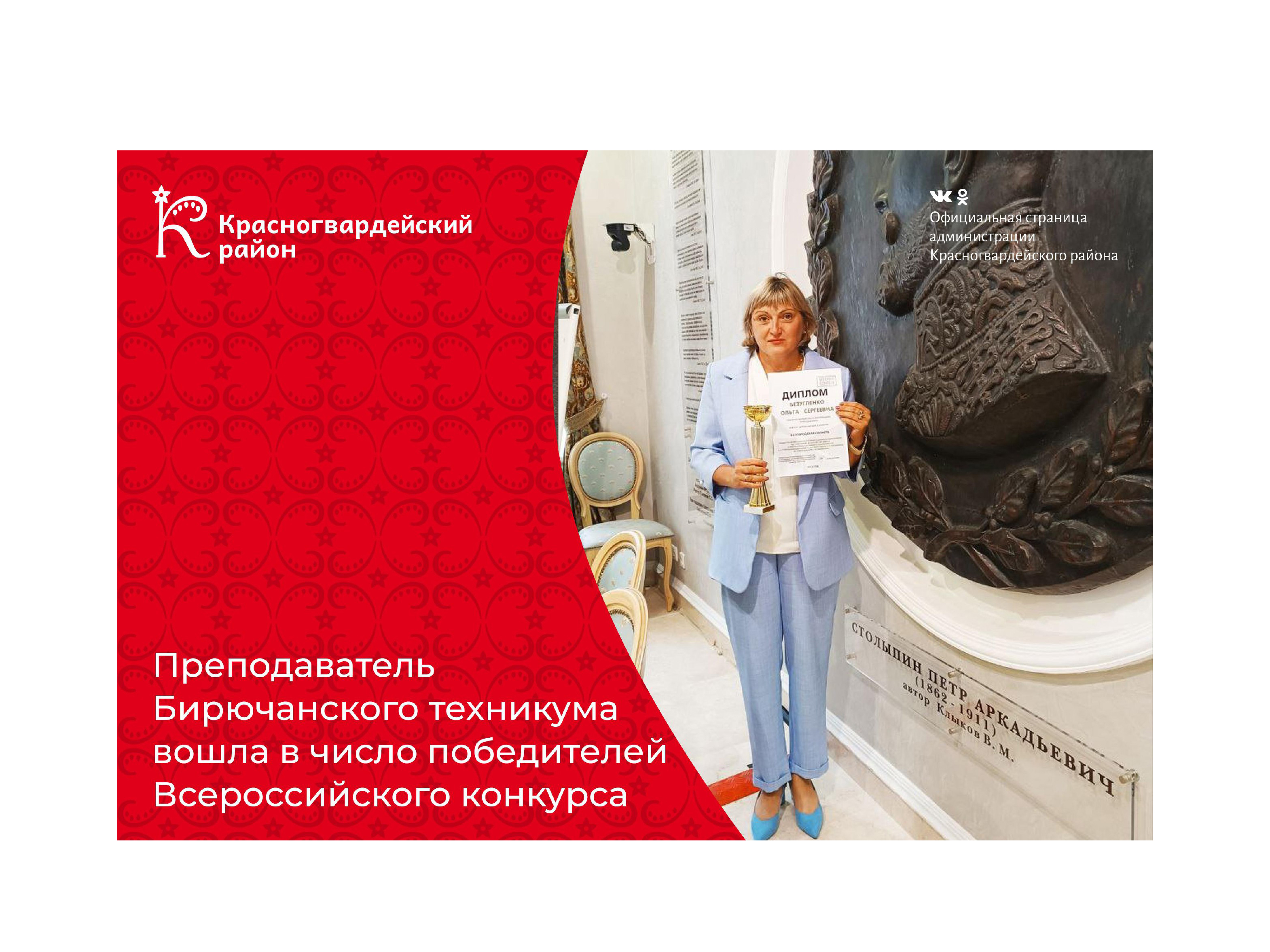 Преподаватель Бирючанского техникума Ольга Безугленко вошла в число победителей Всероссийского конкурса.