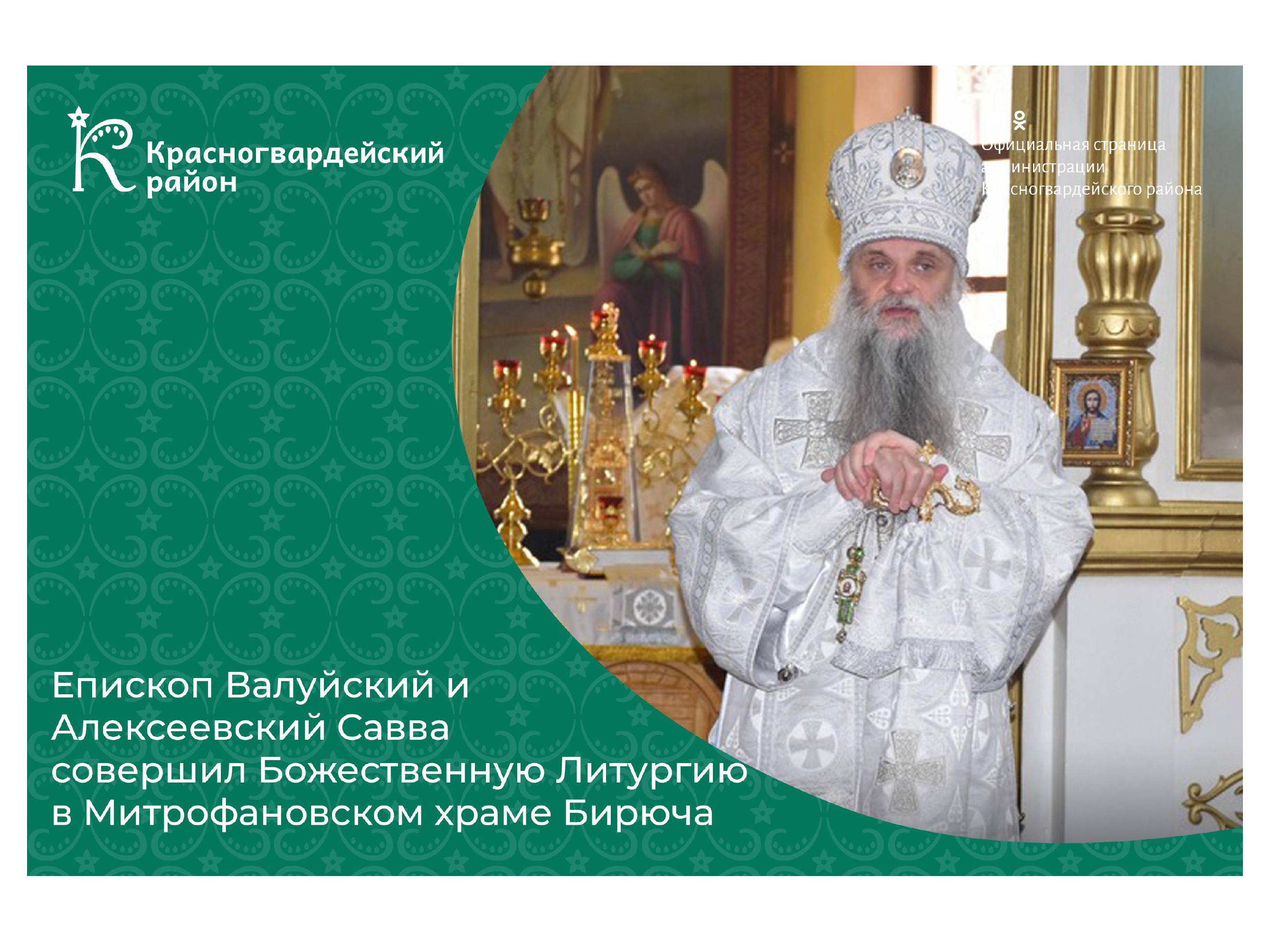 Епископ Валуйский и Алексеевский Савва совершил Божественную Литургию в Митрофановском храме Бирюча.