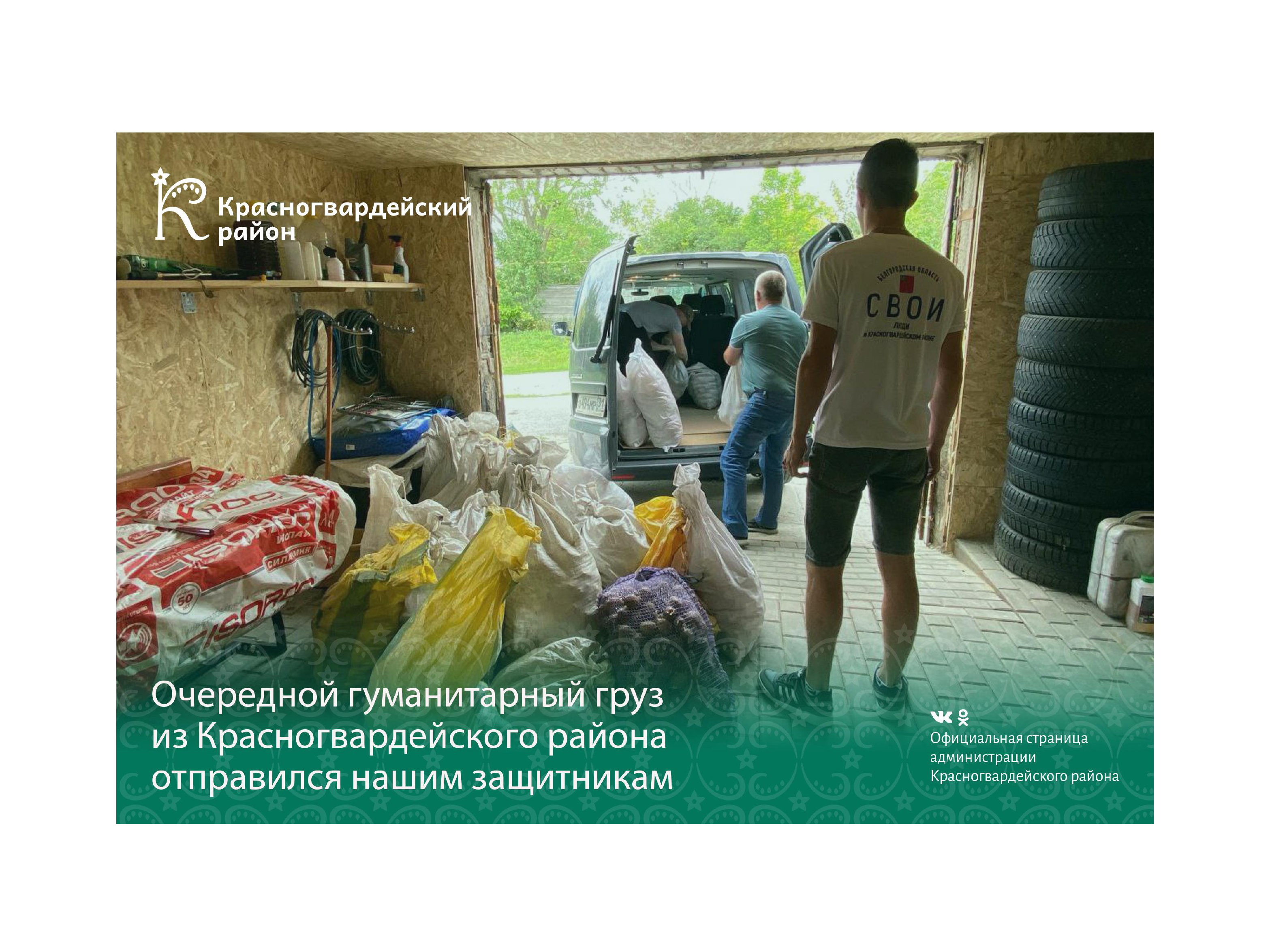 Очередной гуманитарный груз из Красногвардейского района отправился нашим защитникам.