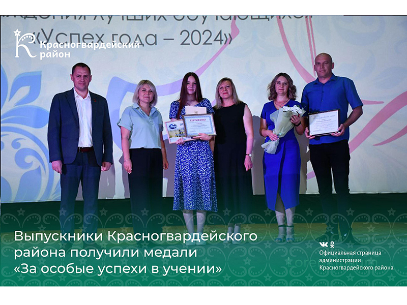 Выпускники Красногвардейского района получили медали «За особые успехи в учении».