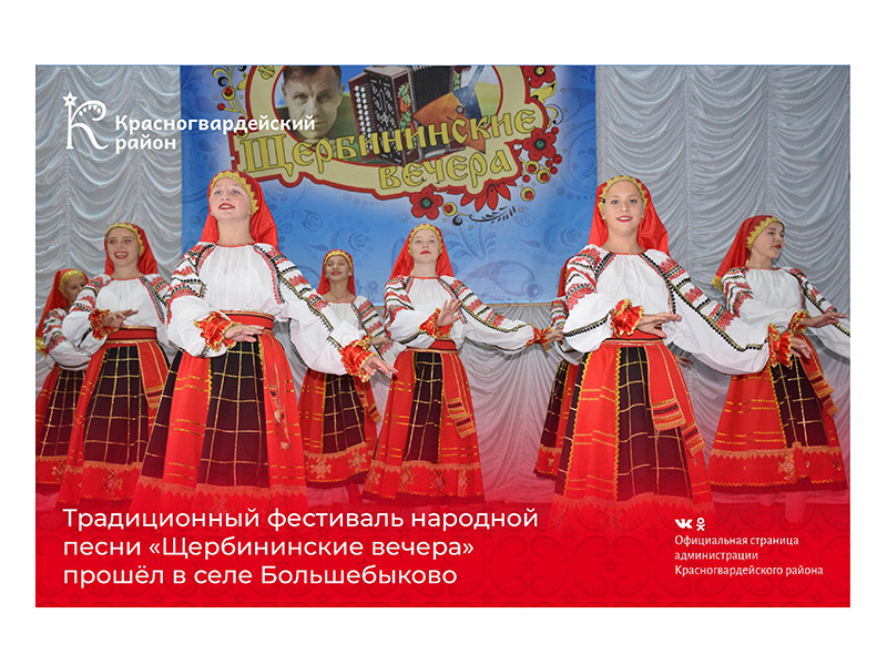 Традиционный фестиваль народной песни «Щербининские вечера» прошёл в селе Большебыково.