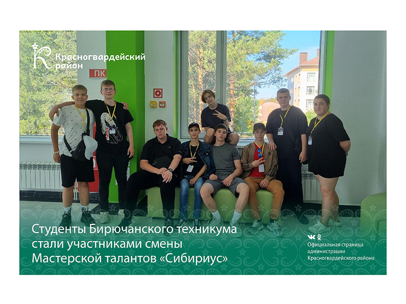 Студенты Бирючанского техникума стали участниками смены мастерской талантов «Сибириус».