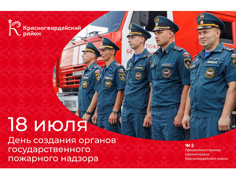 #аВыЗнали, 18 июля – День создания органов государственного пожарного надзора..