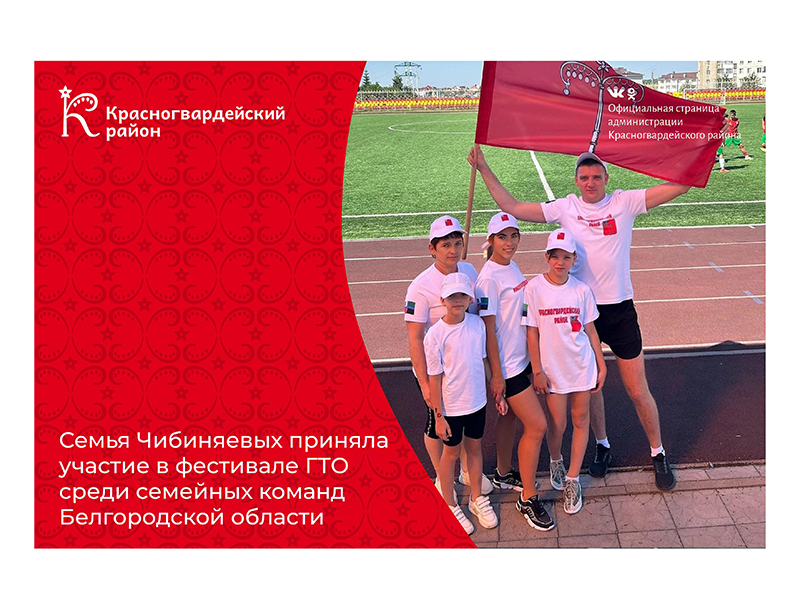 Семья Чибиняевых приняла участие в фестивале ГТО среди семейных команд Белгородской области.