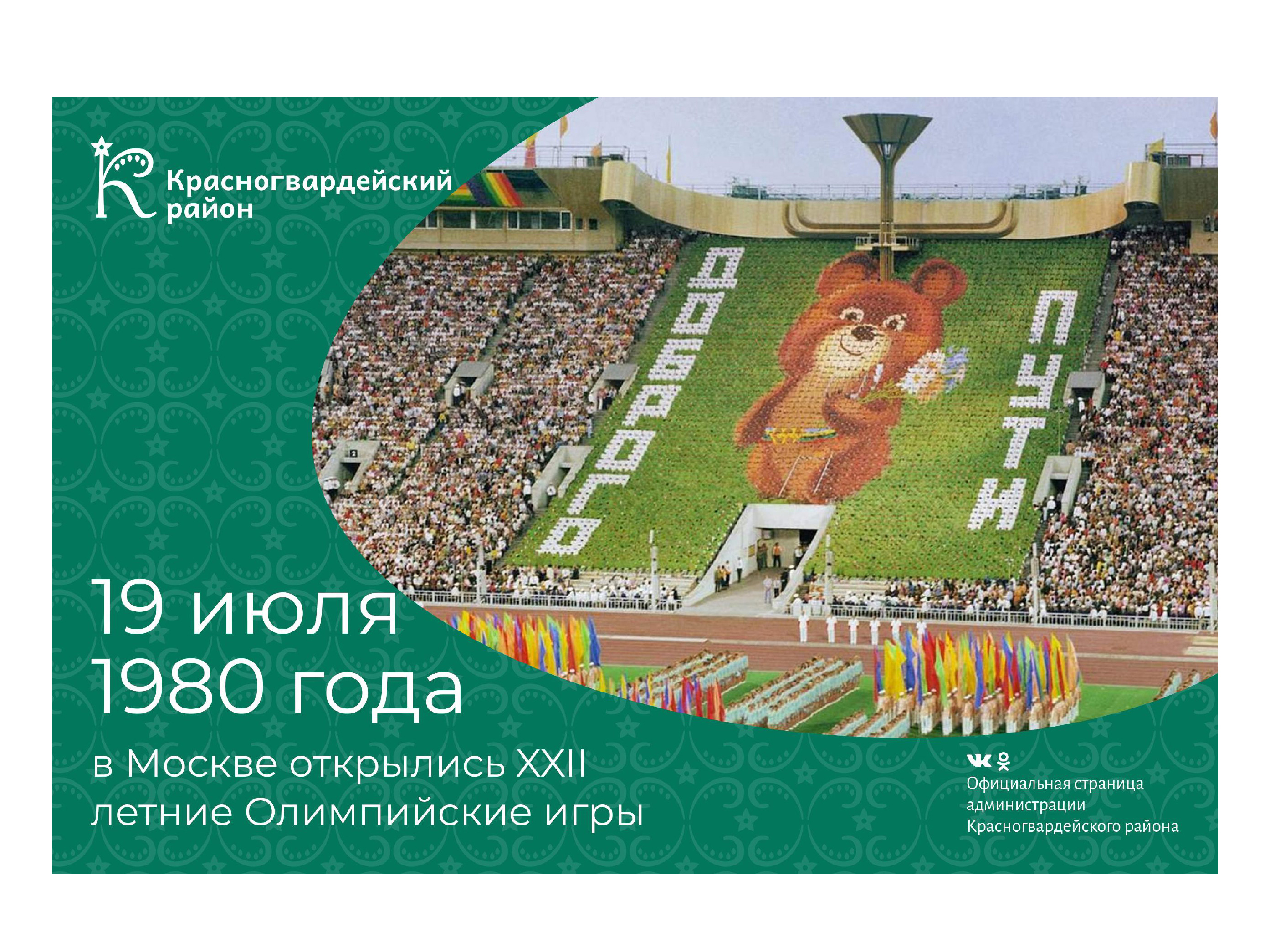#аВыЗнали, 19 июля 1980 года в Москве открылись XXII летние Олимпийские игры?.