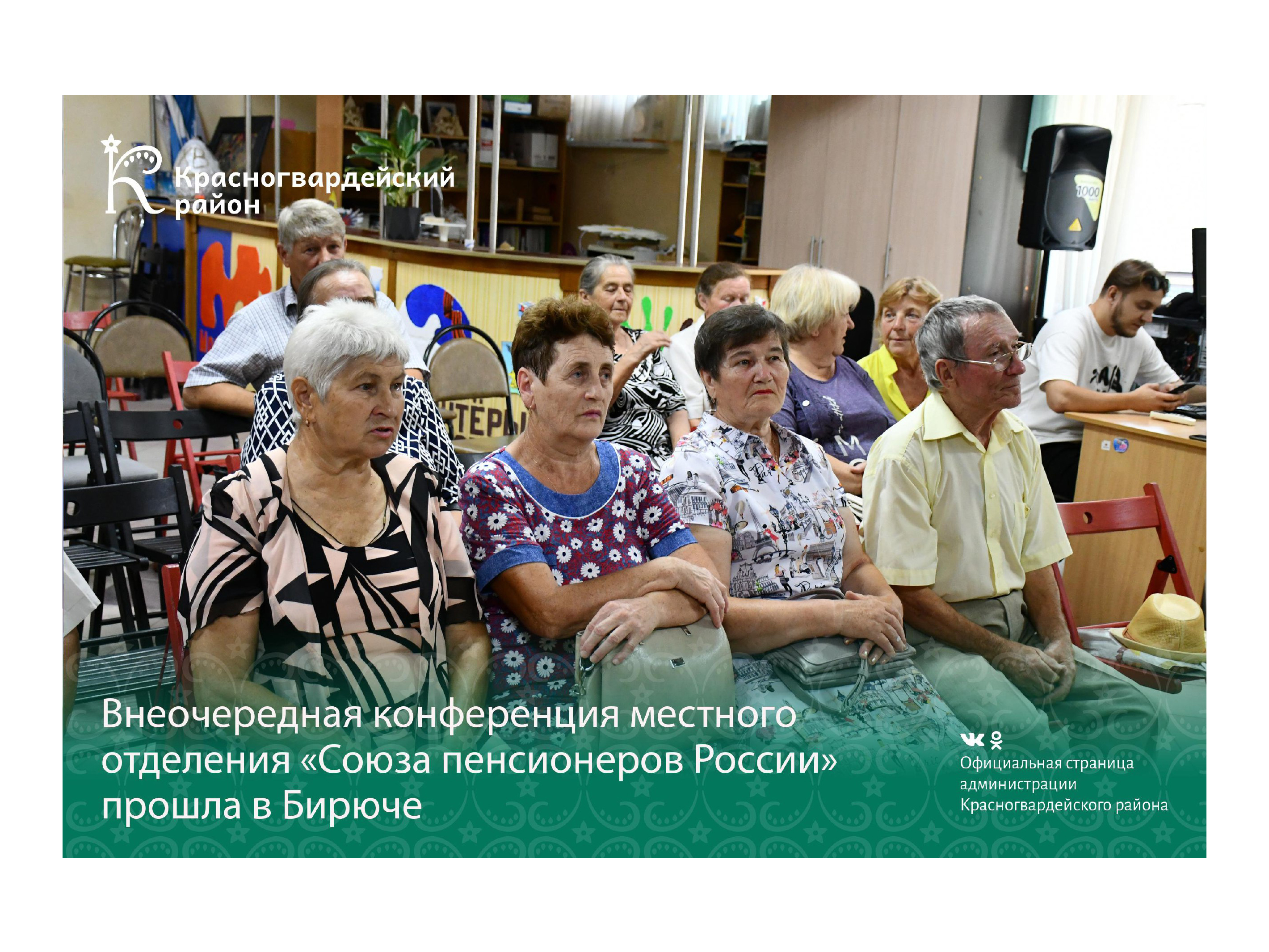 Внеочередная конференция местного отделения «Союза пенсионеров России» прошла в Бирюче.