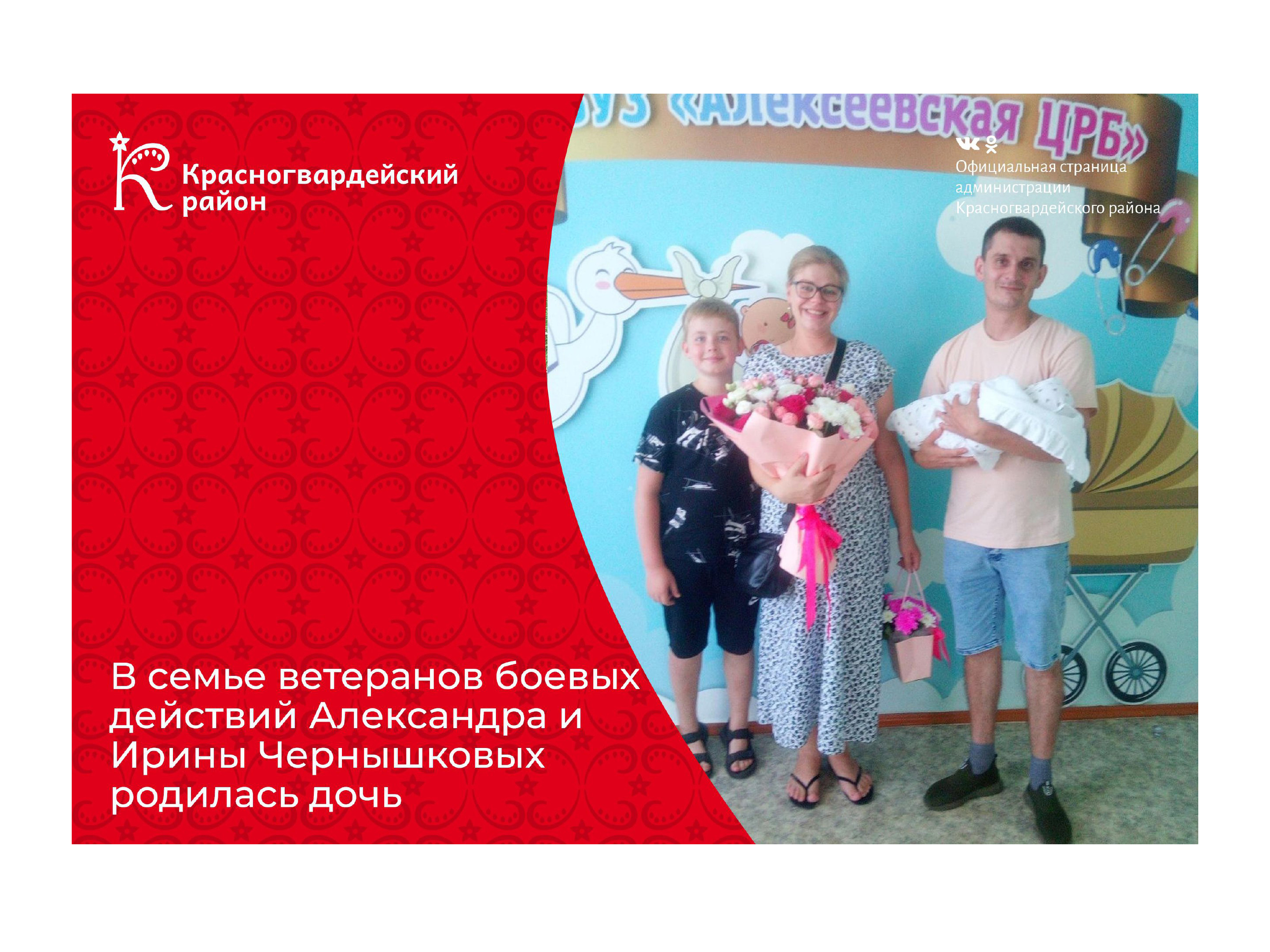 В семье ветеранов боевых действий Александра и Ирины Чернышковых родилась дочь.